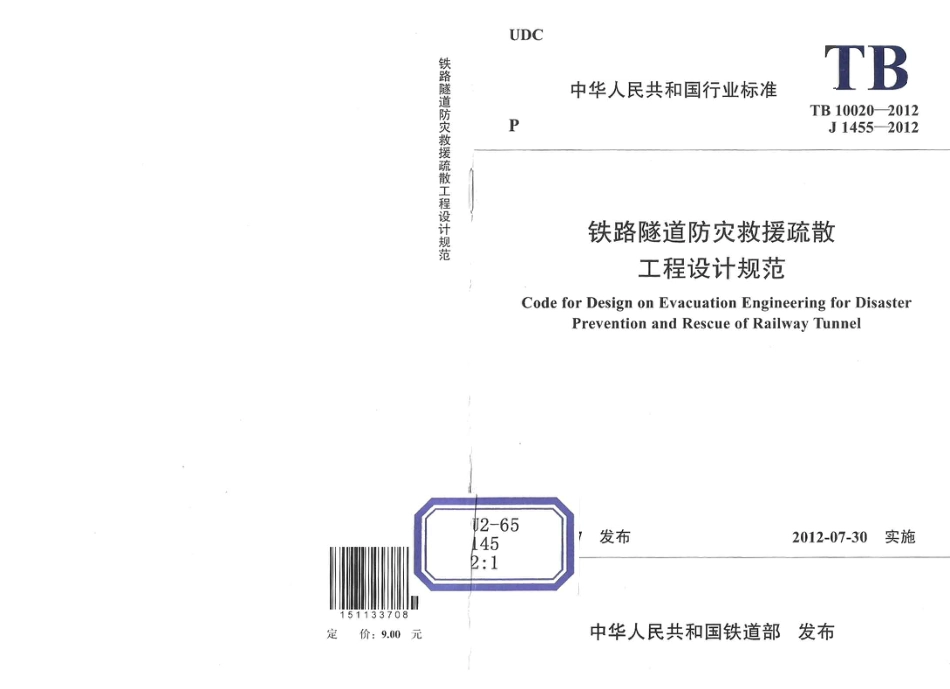 TB10020-2012 铁路隧道防灾救援疏散工程设计规范.pdf_第1页