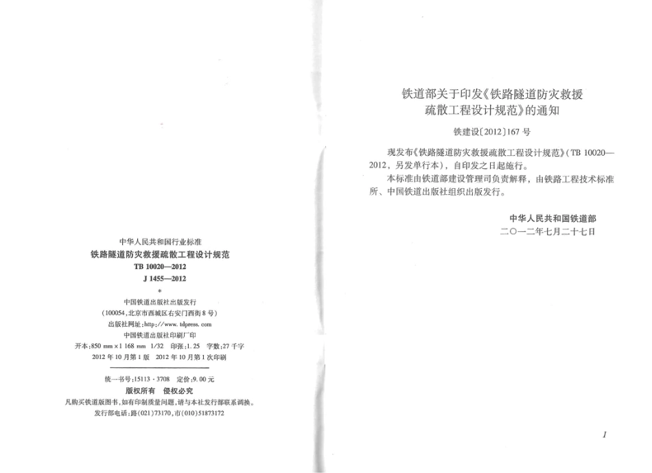 TB10020-2012 铁路隧道防灾救援疏散工程设计规范.pdf_第2页