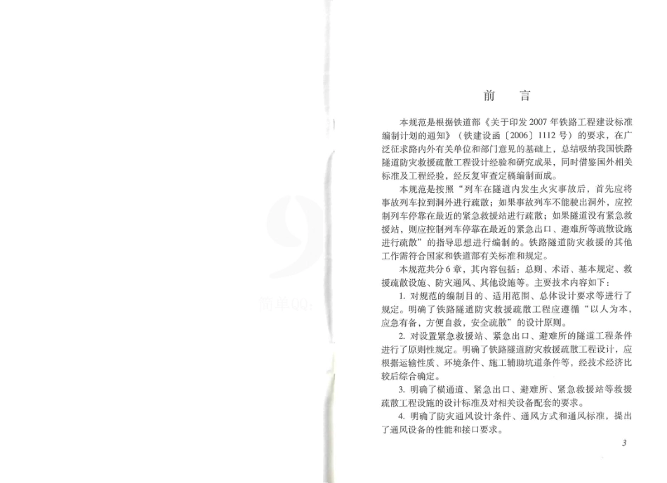 TB10020-2012 铁路隧道防灾救援疏散工程设计规范.pdf_第3页