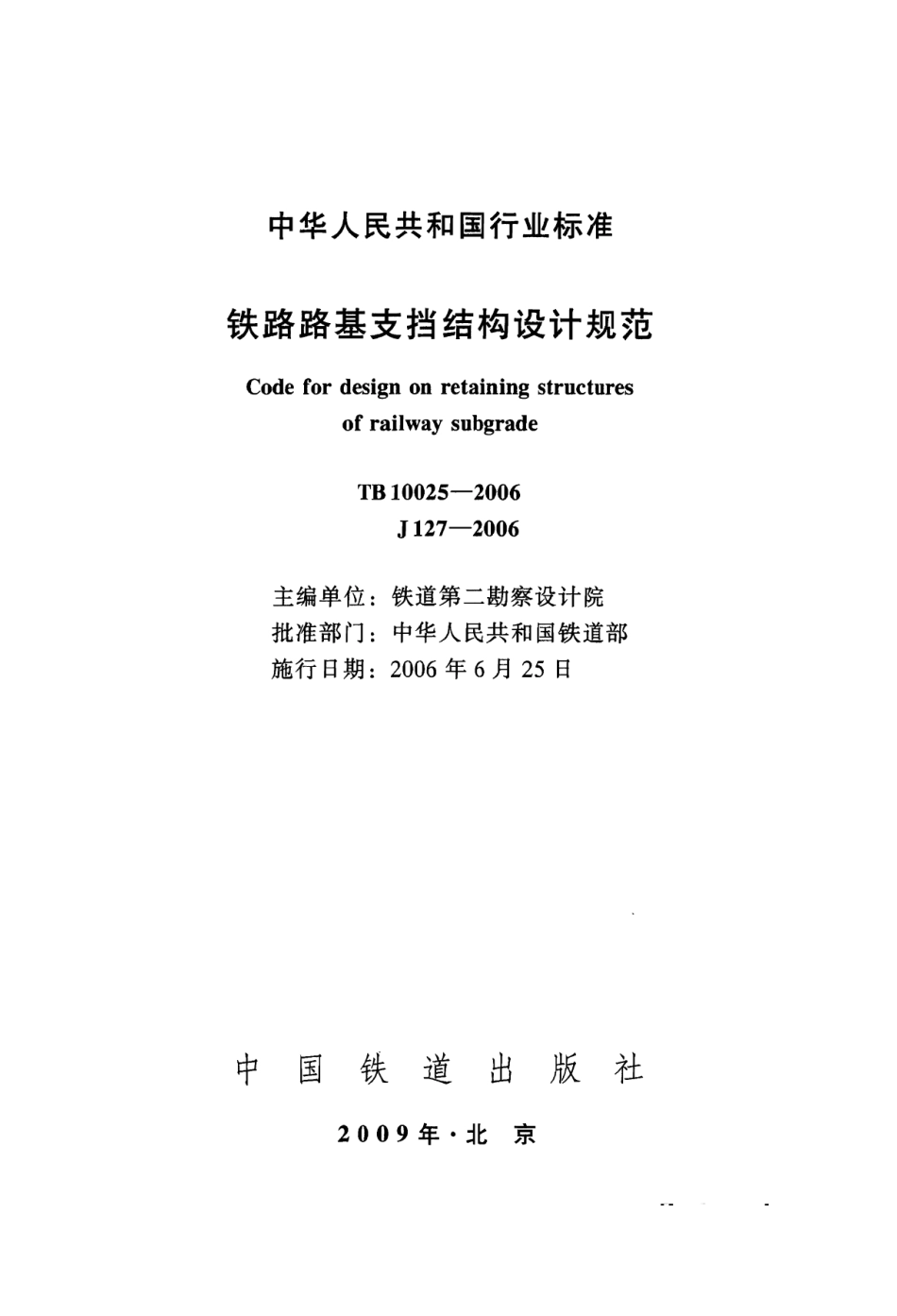 TB10025-2006 铁路路基支挡结构设计规范(2009局部修订版).pdf_第3页
