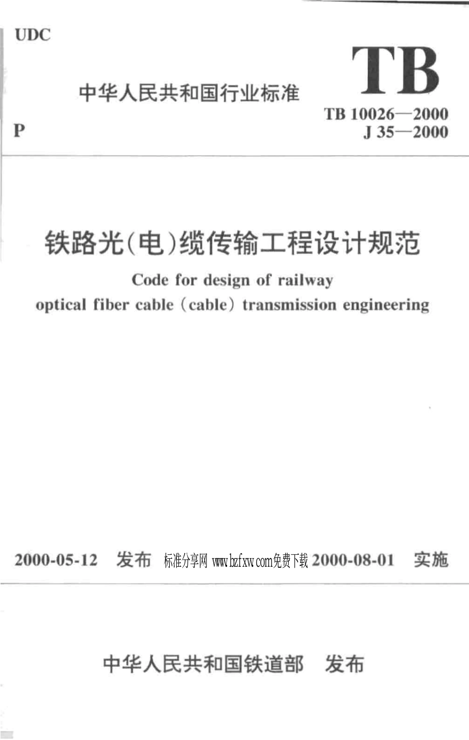 TB10026-2000 铁路光(电)缆传输工程设计规范.pdf_第1页