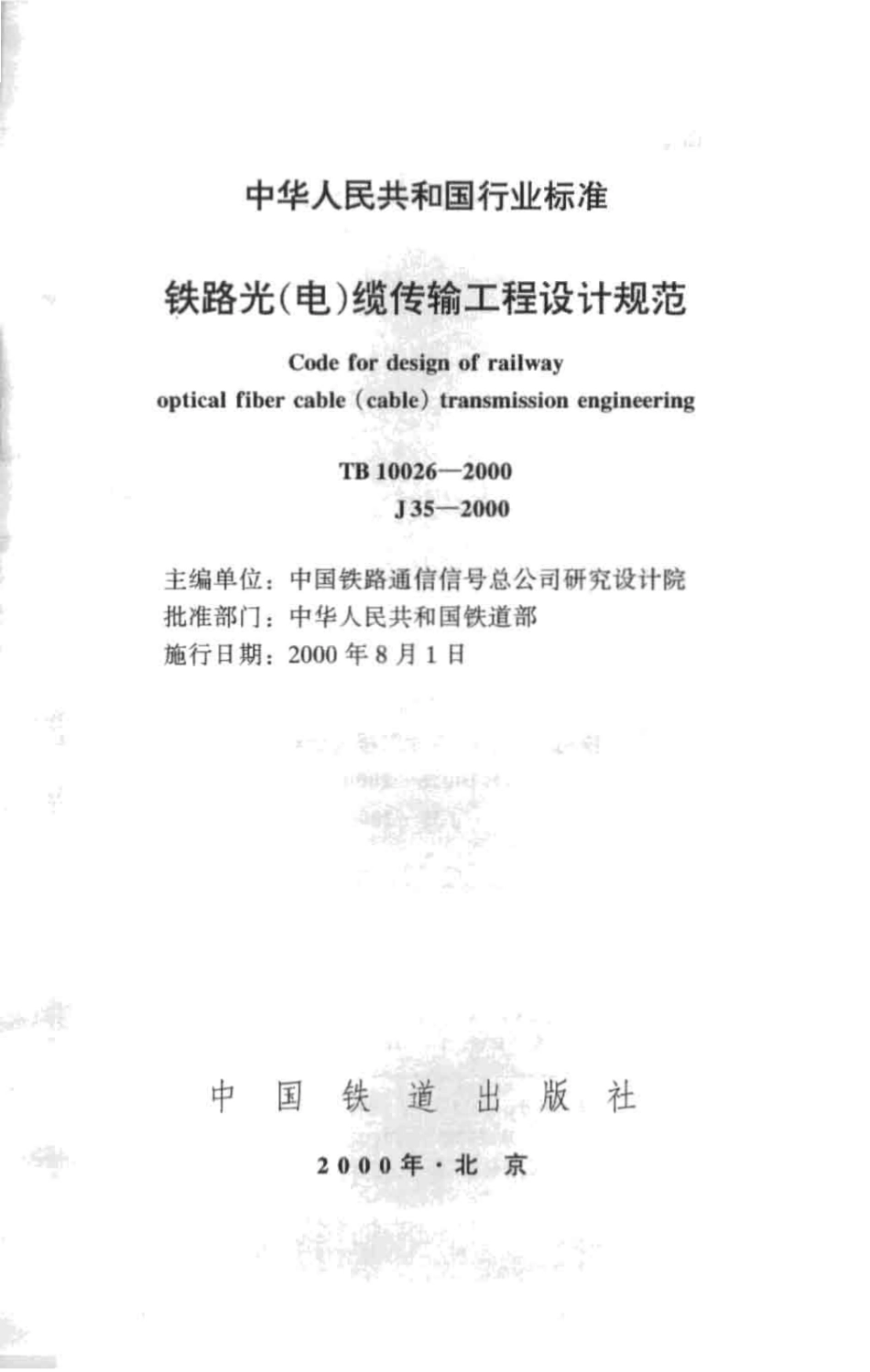 TB10026-2000 铁路光(电)缆传输工程设计规范.pdf_第2页