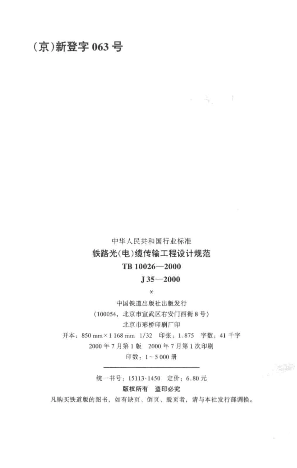 TB10026-2000 铁路光(电)缆传输工程设计规范.pdf_第3页
