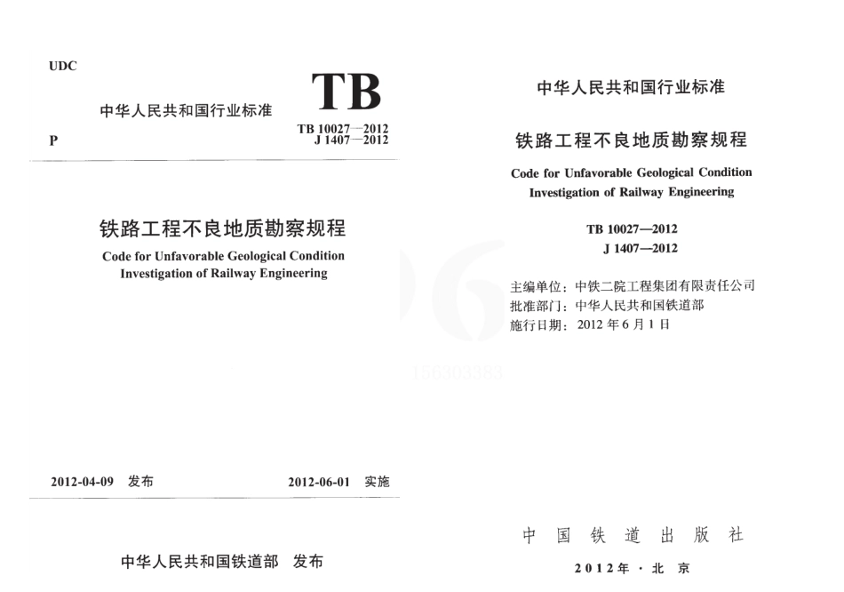 TB10027-2012 铁路工程不良地质勘察规程.pdf_第1页
