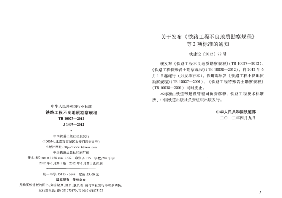 TB10027-2012 铁路工程不良地质勘察规程.pdf_第2页