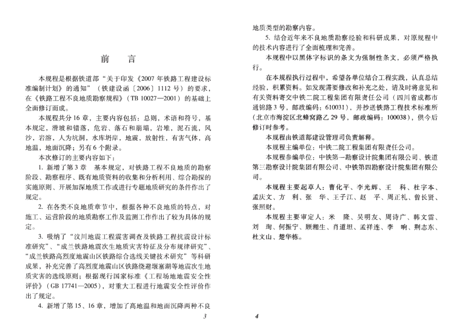 TB10027-2012 铁路工程不良地质勘察规程.pdf_第3页
