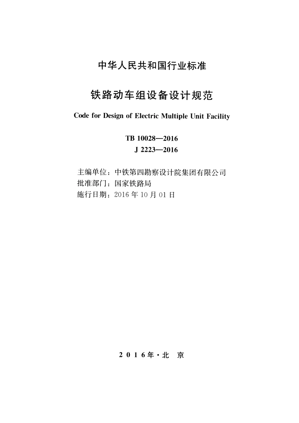 TB10028-2016 铁路动车组设备设计规范.pdf_第2页