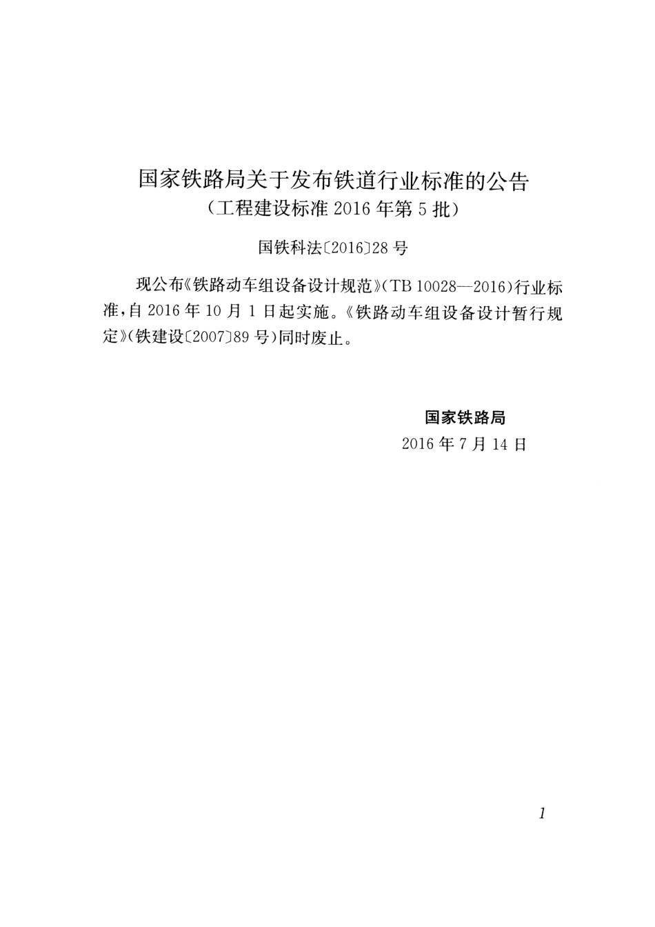 TB10028-2016 铁路动车组设备设计规范.pdf_第3页