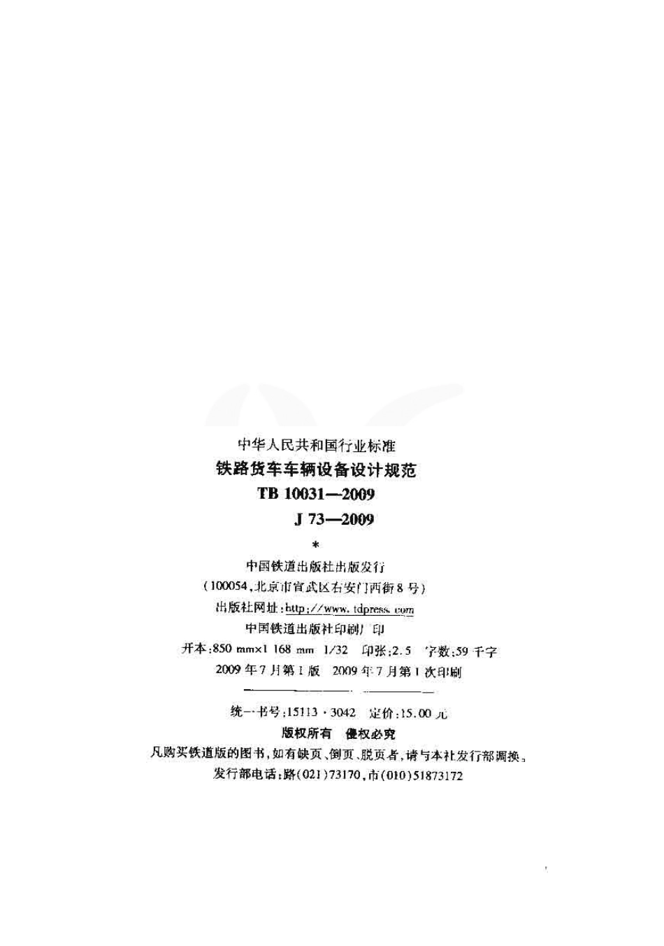 TB10031-2009 铁路货车车辆设备设计规范.pdf_第2页