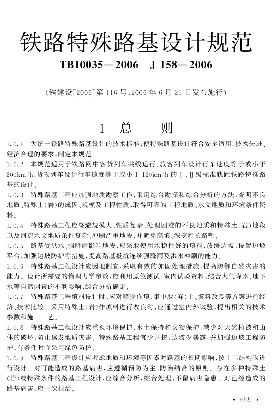 TB10035-2006 铁路特殊路基设计规范.pdf_第1页