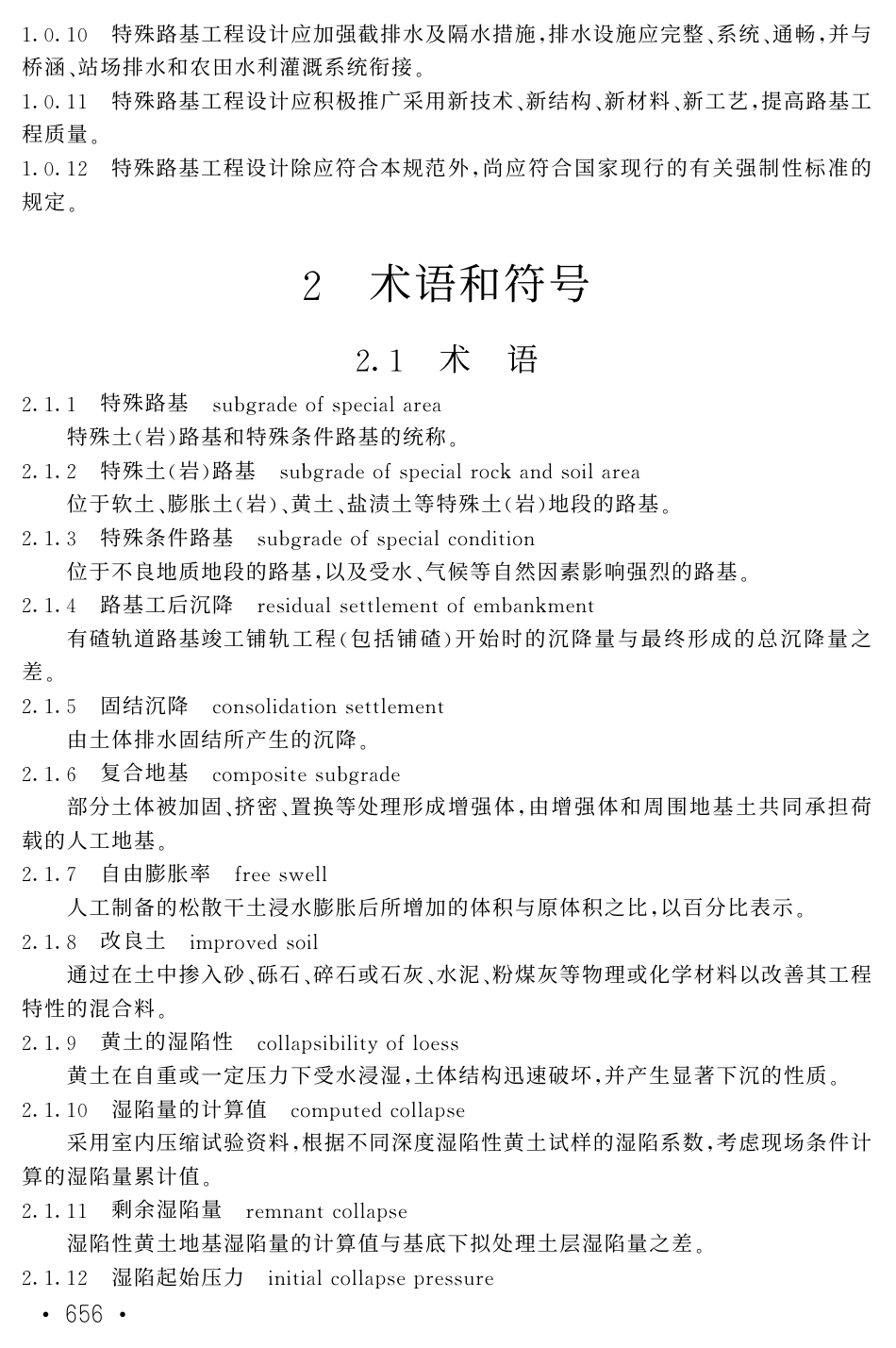 TB10035-2006 铁路特殊路基设计规范.pdf_第2页