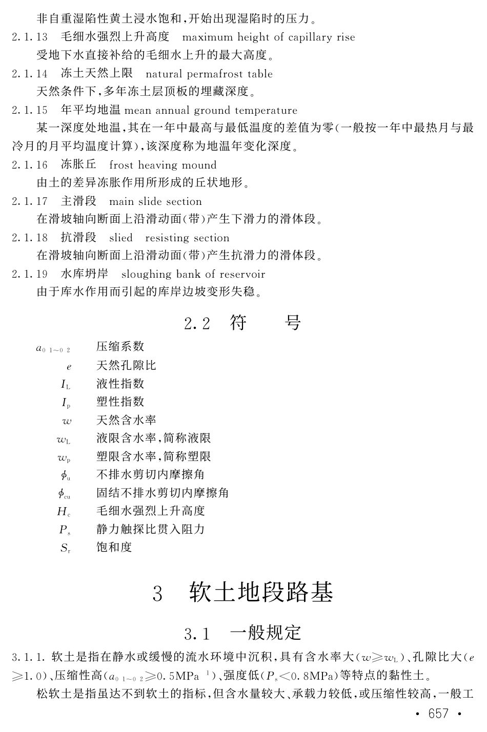 TB10035-2006 铁路特殊路基设计规范.pdf_第3页