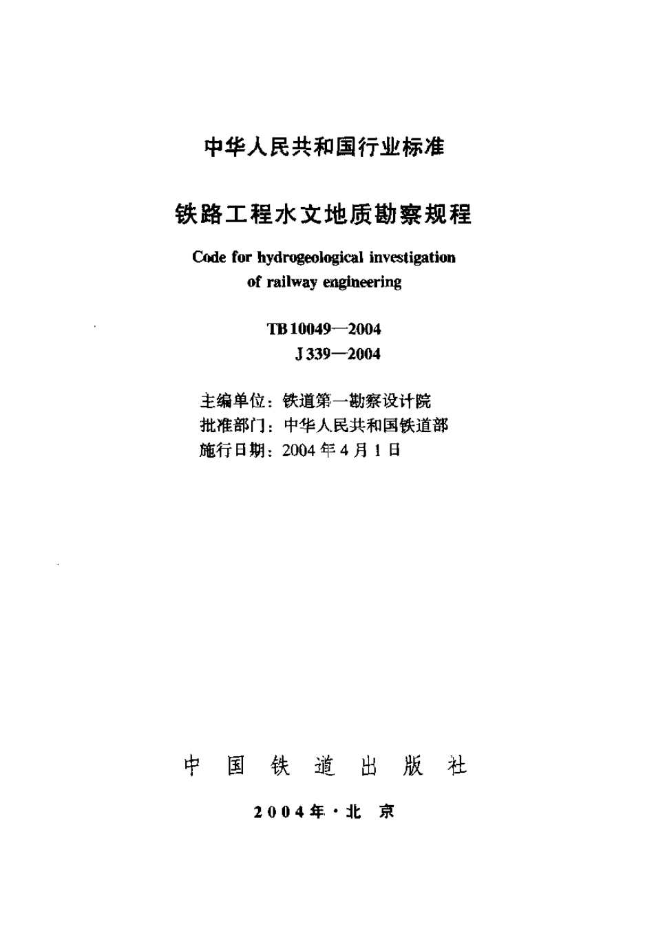 TB10049-2004 铁路工程水文地质勘察规程.pdf_第1页