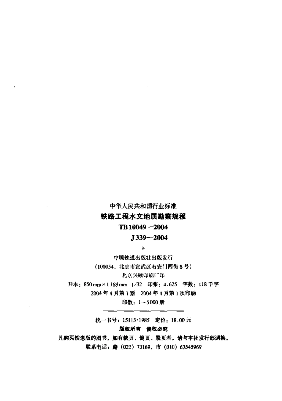 TB10049-2004 铁路工程水文地质勘察规程.pdf_第2页