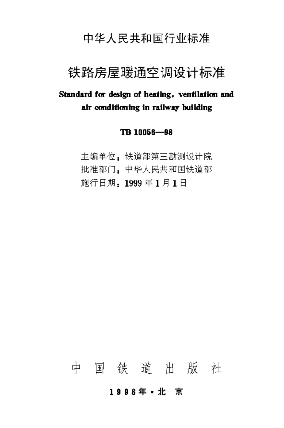 TB10056-1998 铁路房屋暖通空调设计标准.pdf_第1页