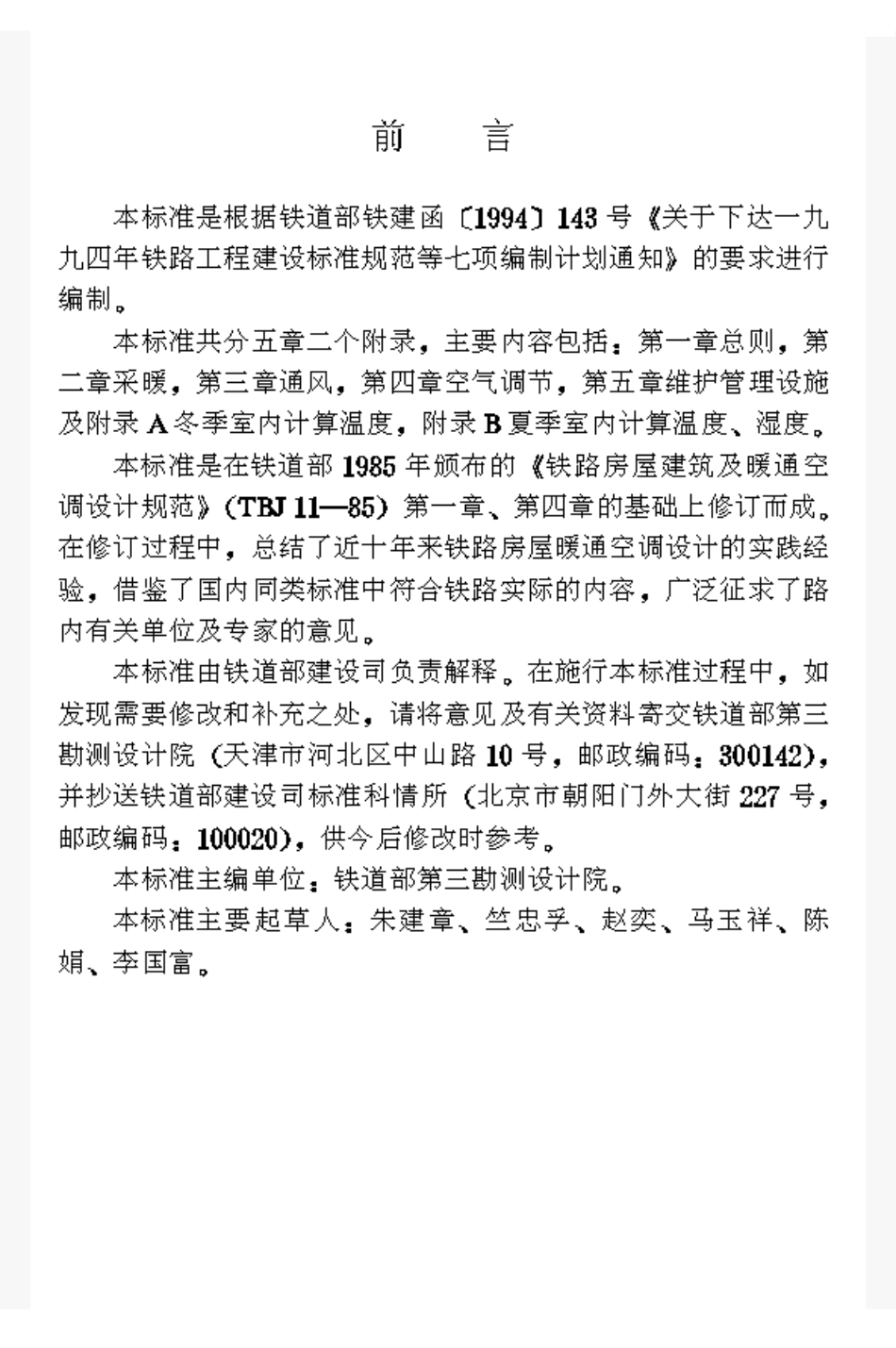 TB10056-1998 铁路房屋暖通空调设计标准.pdf_第3页