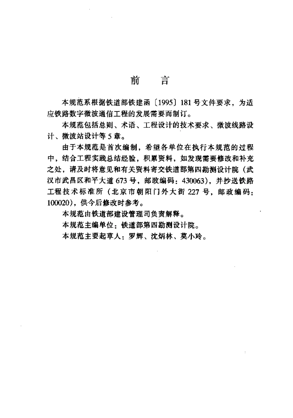 TB10060-1999 铁路数字微波通信工程设计规范.pdf_第3页