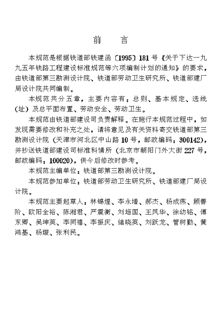 TB10061-1998 铁路工程劳动安全卫生设计规范.pdf_第3页