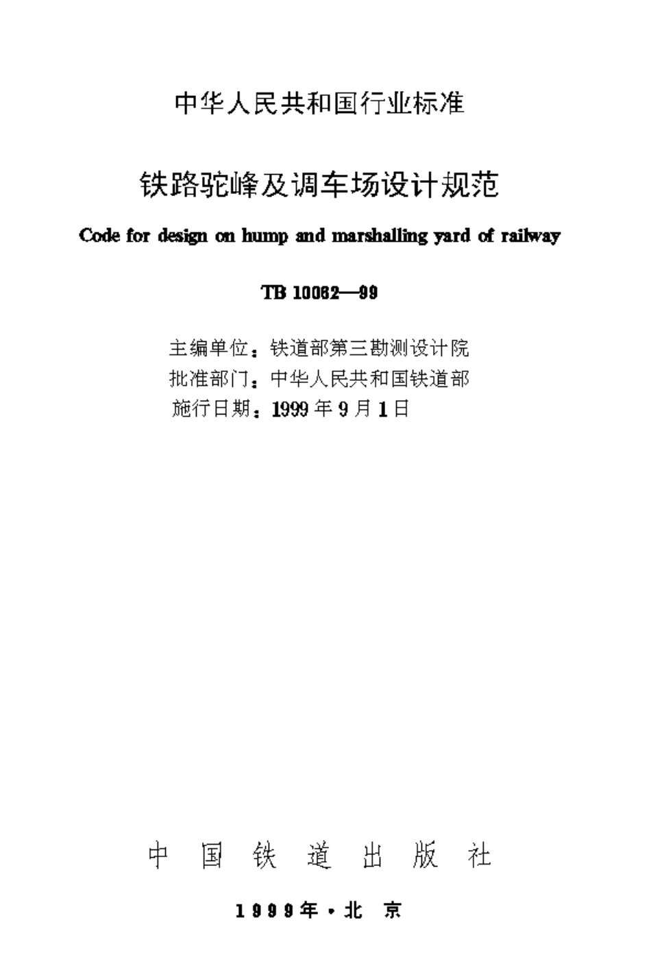 TB10062-1999 铁路驼峰及调车场设计规范.pdf_第1页