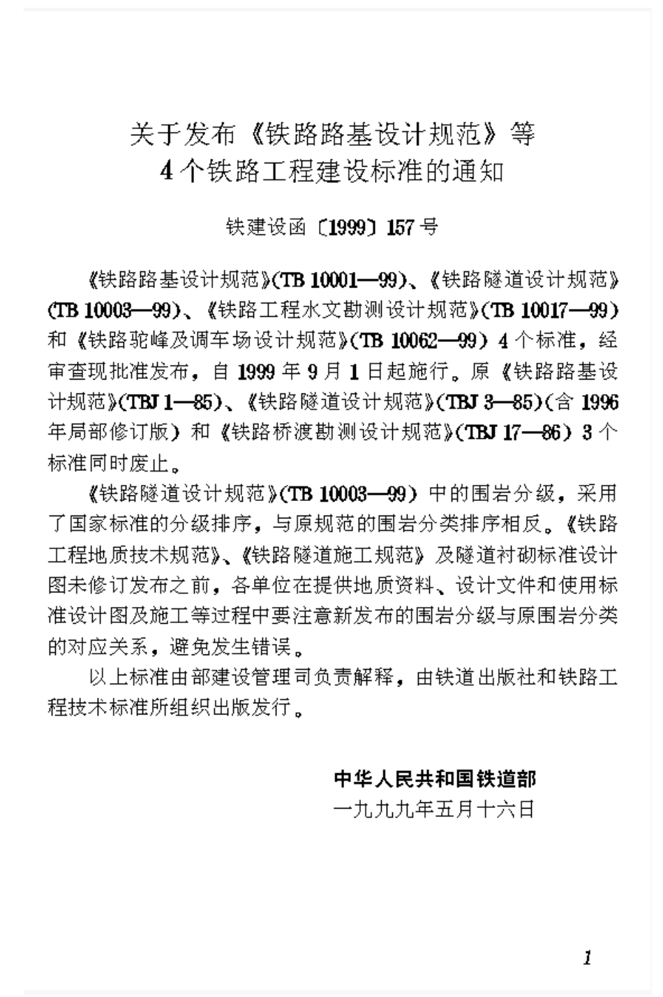 TB10062-1999 铁路驼峰及调车场设计规范.pdf_第2页