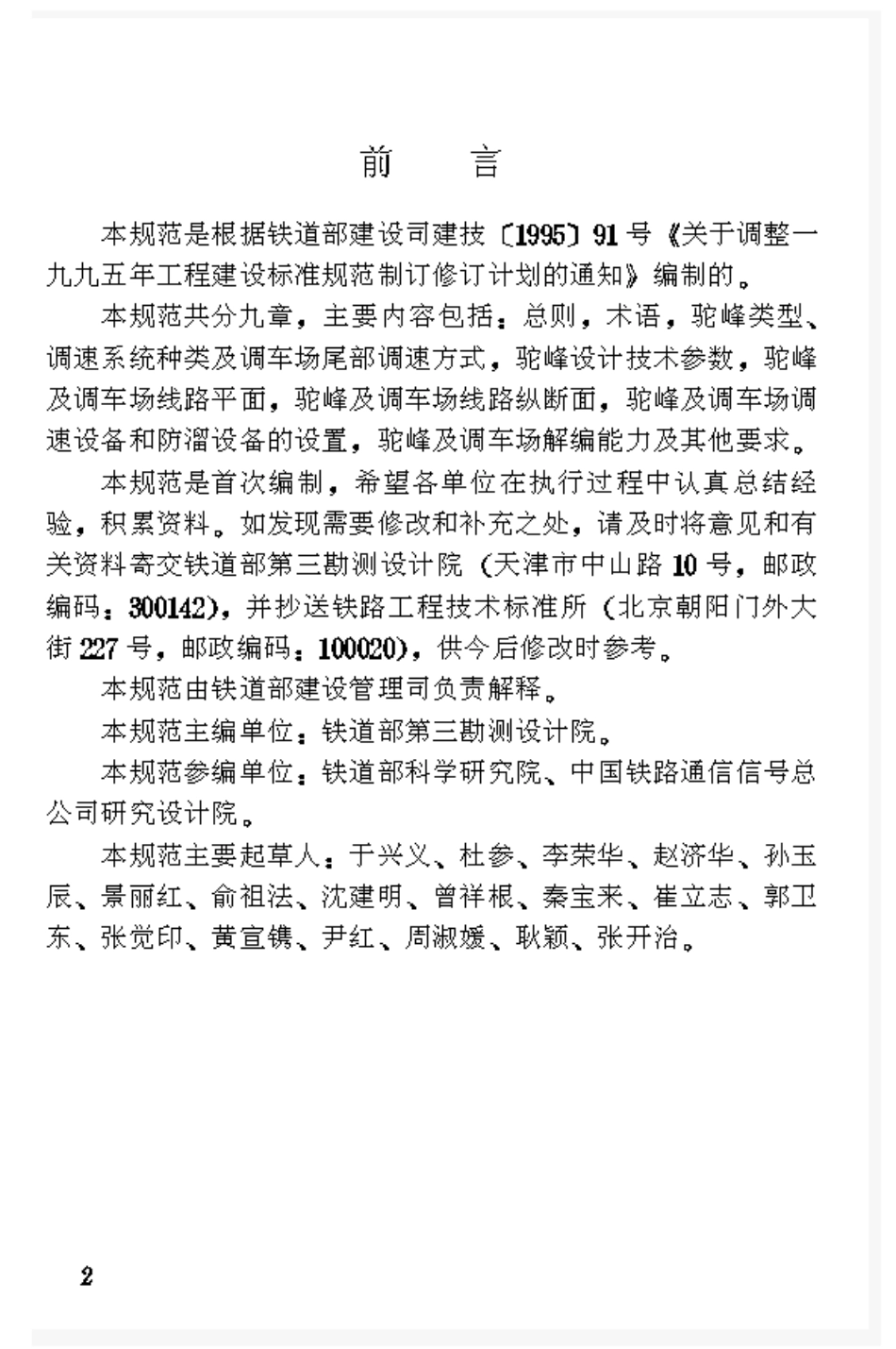 TB10062-1999 铁路驼峰及调车场设计规范.pdf_第3页