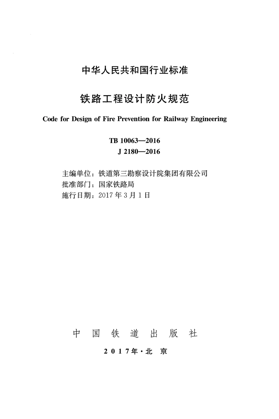 TB10063-2016 铁路工程设计防火规范.pdf_第2页