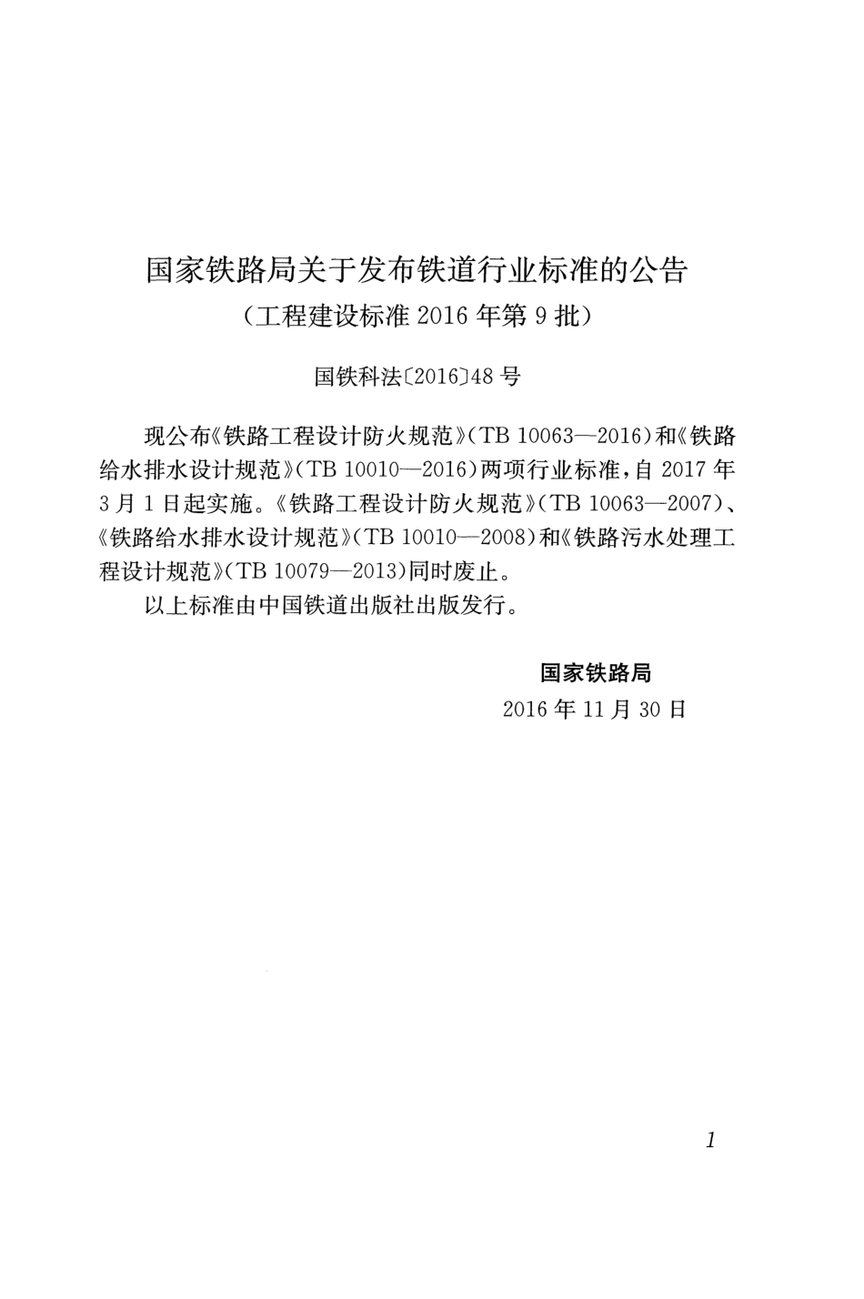 TB10063-2016 铁路工程设计防火规范.pdf_第3页