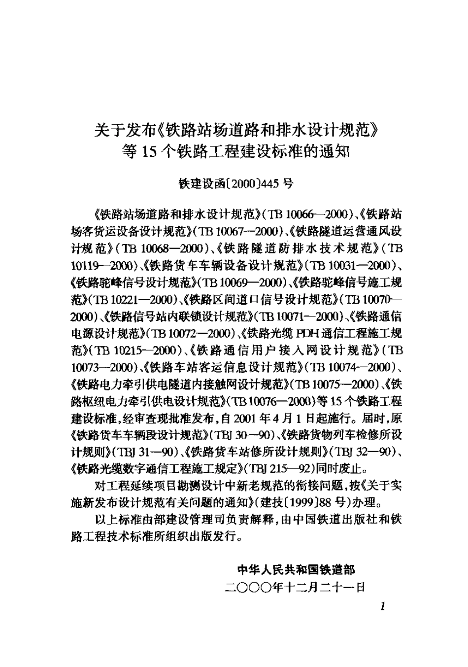 TB10066-2000 铁路站场道路和排水设计规范.pdf_第2页