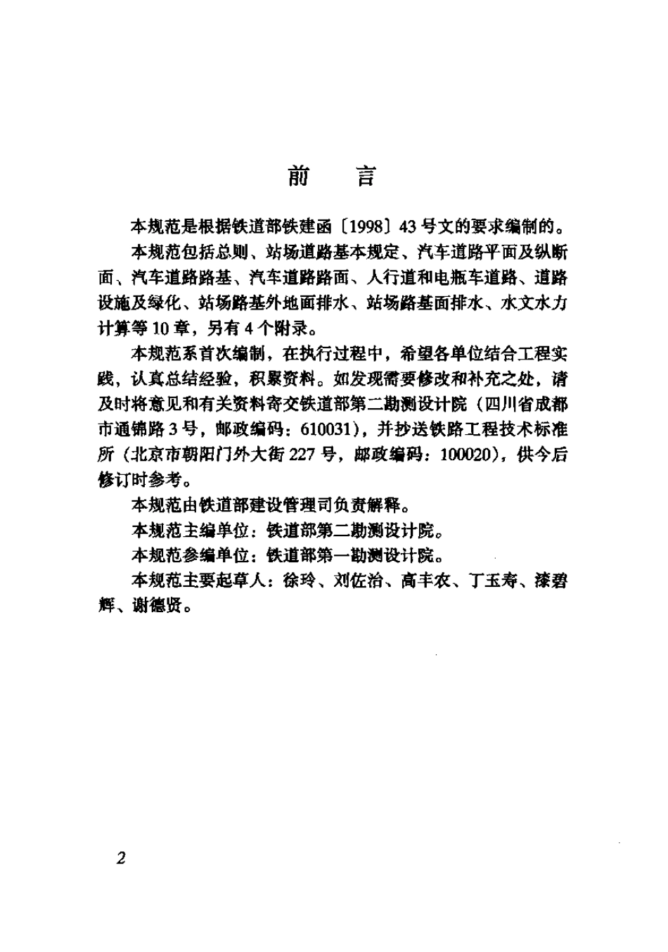 TB10066-2000 铁路站场道路和排水设计规范.pdf_第3页