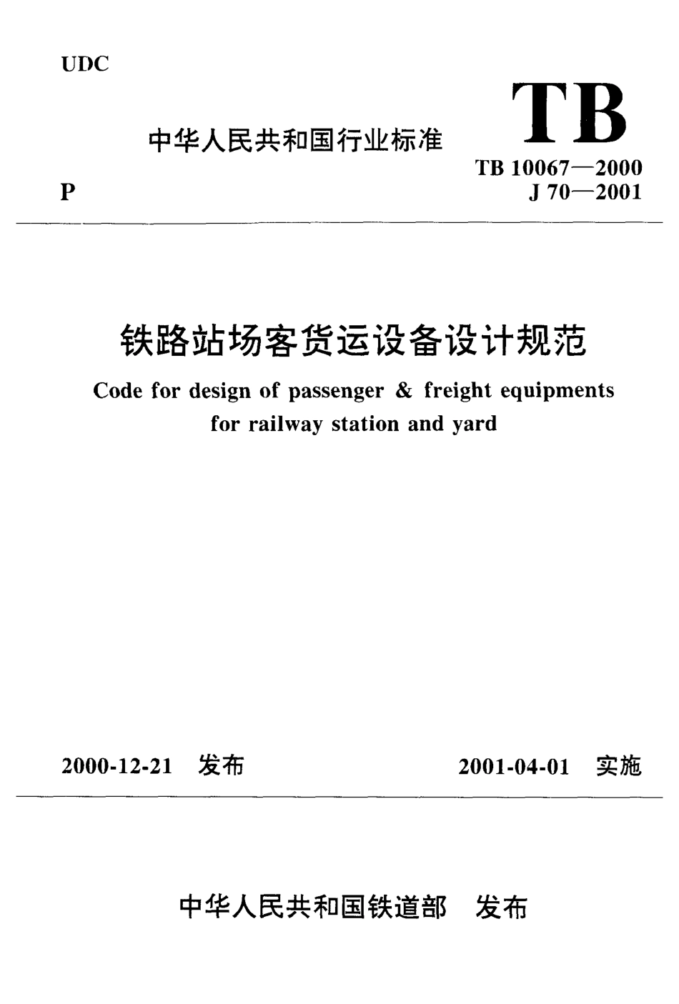 TB10067-2000 铁路站场客货运设备设计规范.pdf_第1页