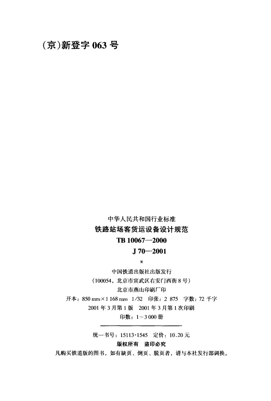 TB10067-2000 铁路站场客货运设备设计规范.pdf_第3页
