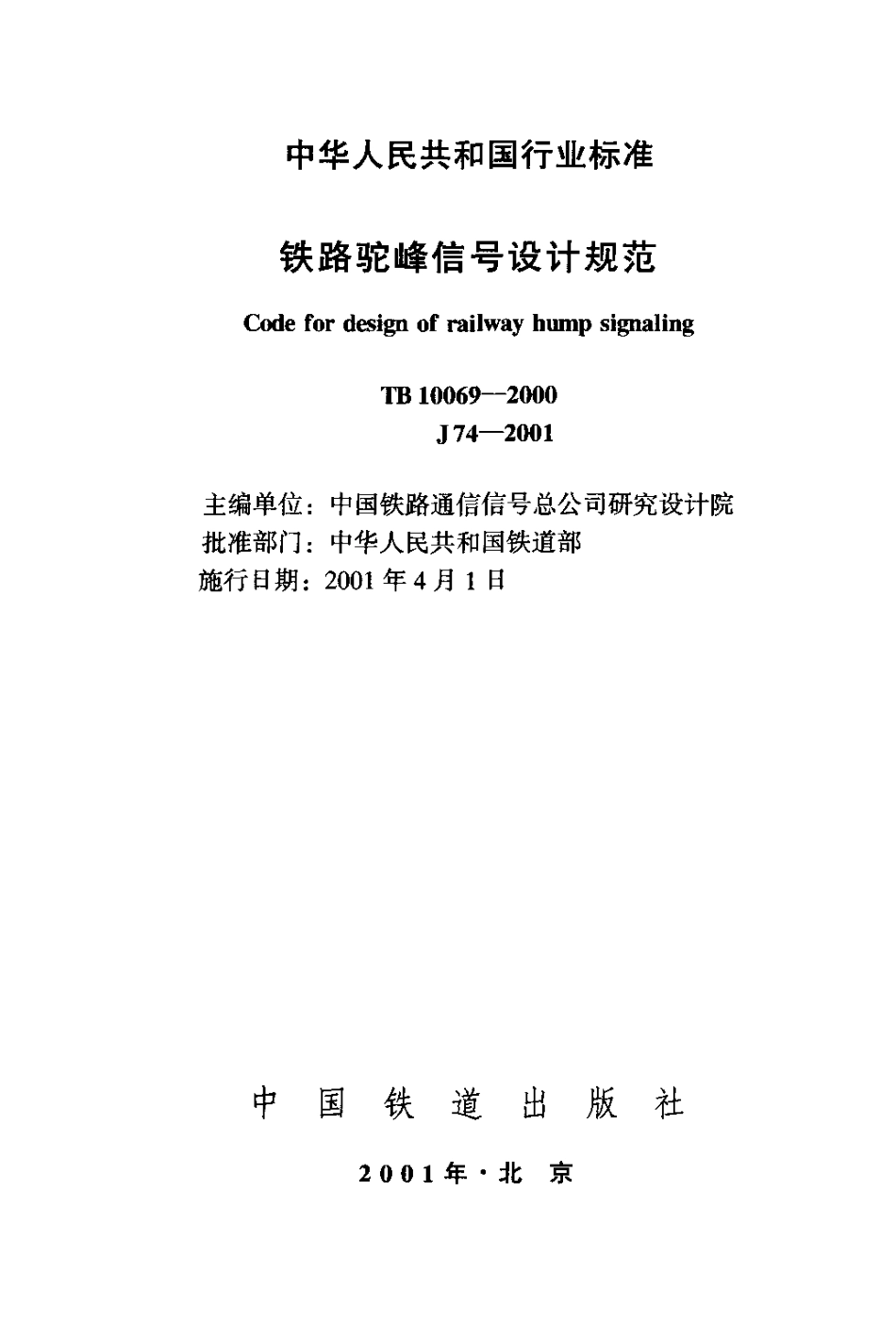 TB10069-2000 铁路驼峰信号设计规范.pdf_第2页