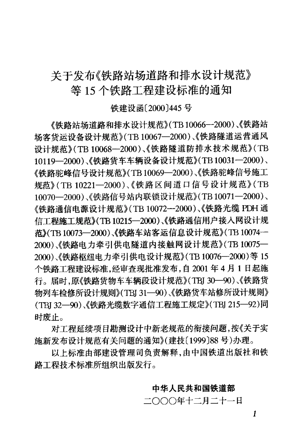 TB10069-2000 铁路驼峰信号设计规范.pdf_第3页