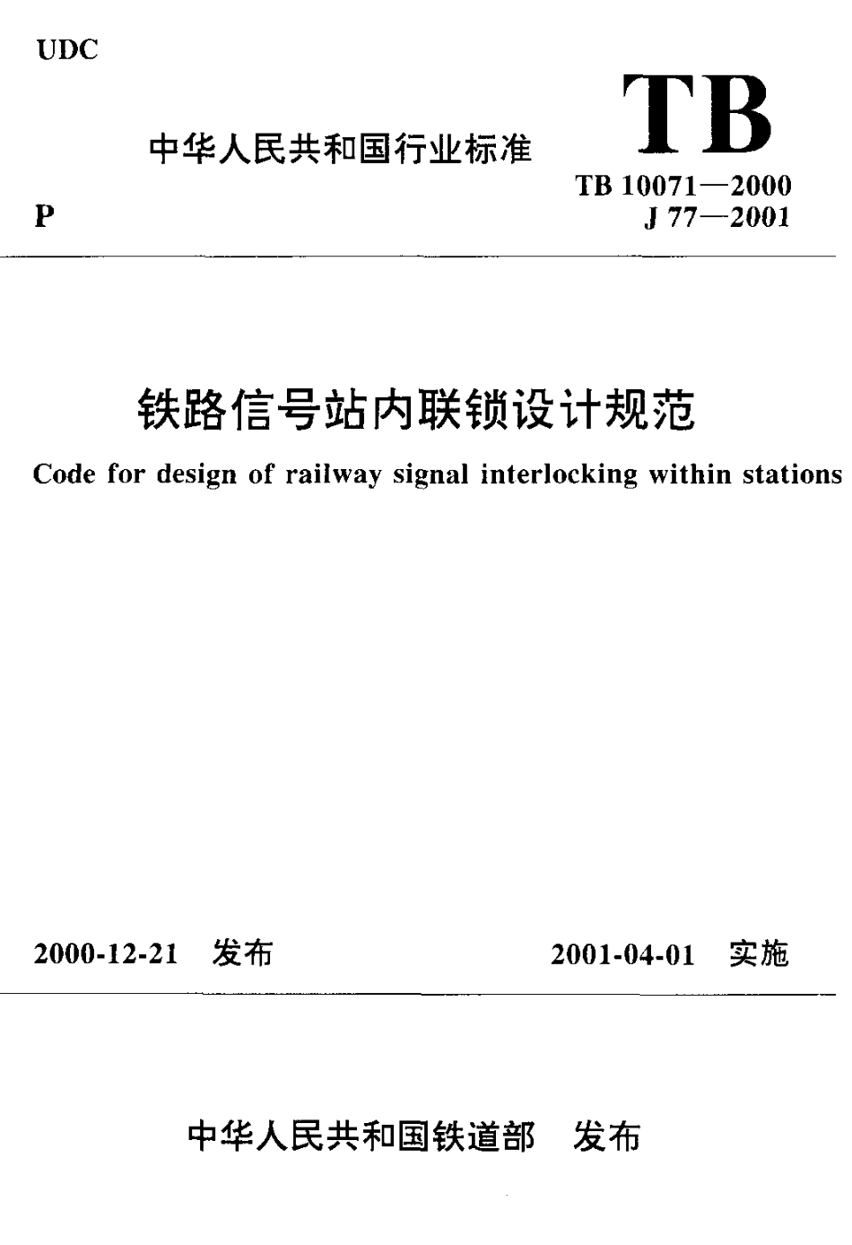 TB10071-2000 铁路信号站内联锁设计规范.pdf_第1页