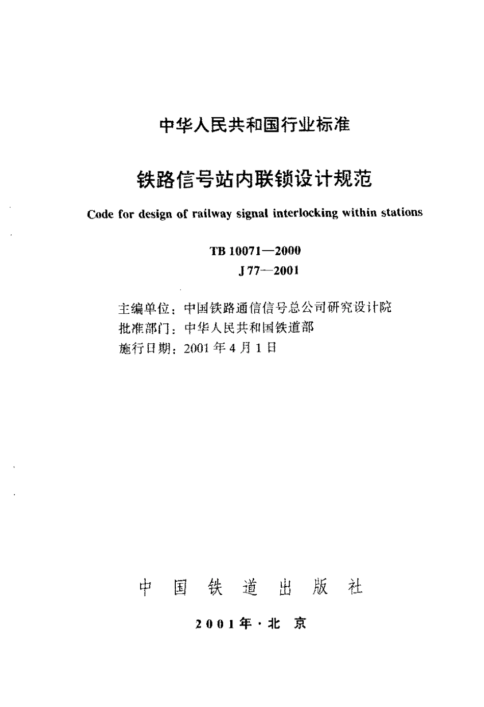 TB10071-2000 铁路信号站内联锁设计规范.pdf_第2页