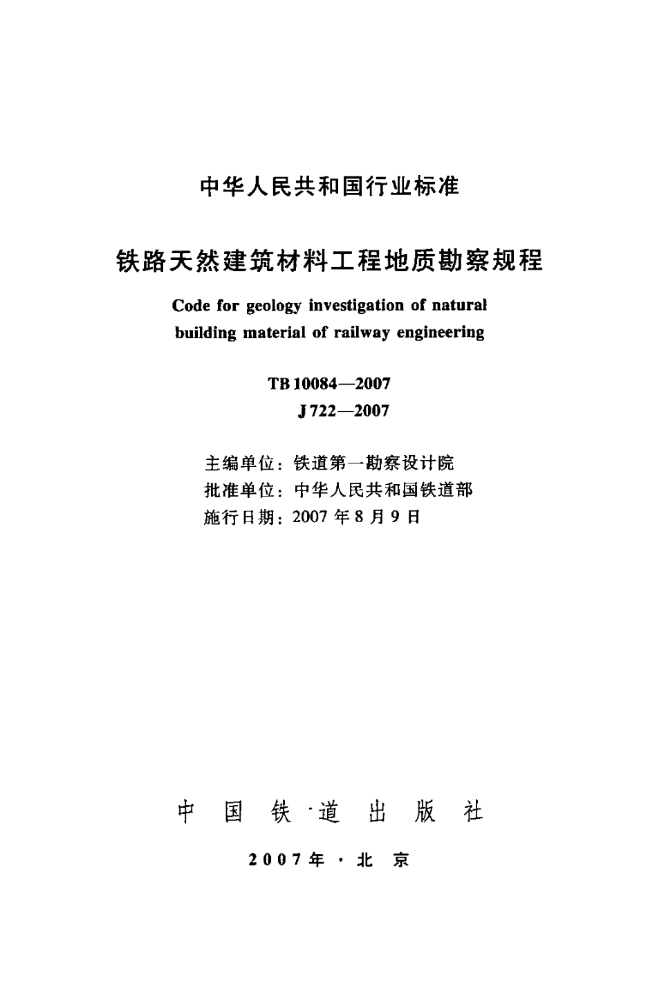 TB10084-2007 铁路天然建筑材料工程地质勘察规程.pdf_第2页