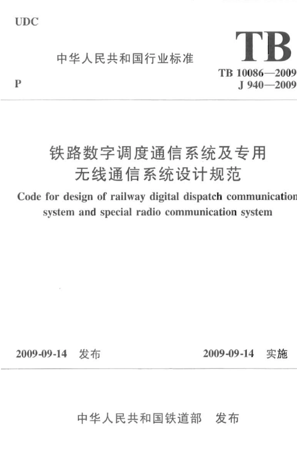 TB10086-2009 铁路数字调度通信系统及专用无线通信系统设计规范.pdf_第1页