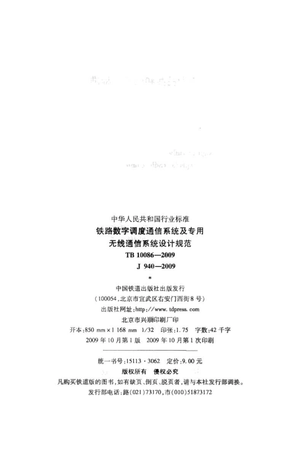 TB10086-2009 铁路数字调度通信系统及专用无线通信系统设计规范.pdf_第3页