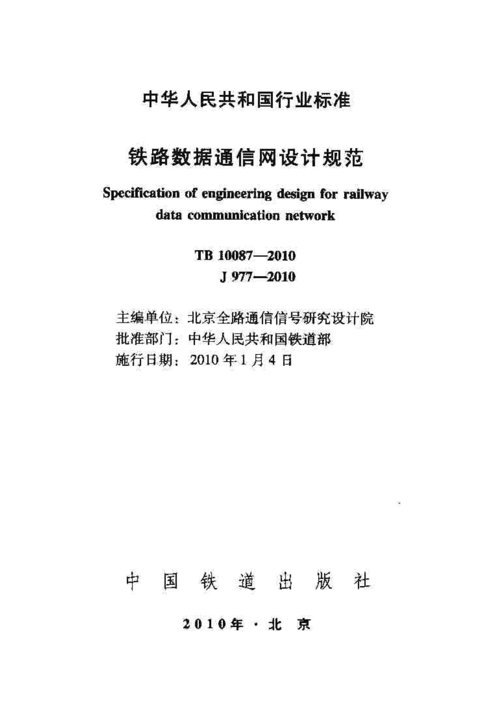 TB10087-2010 铁路数据通信网设计规范.pdf_第1页
