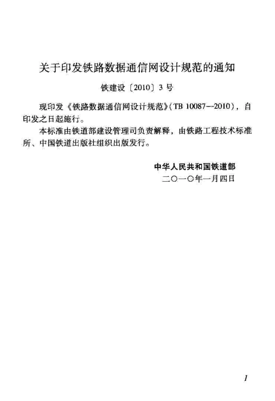 TB10087-2010 铁路数据通信网设计规范.pdf_第3页