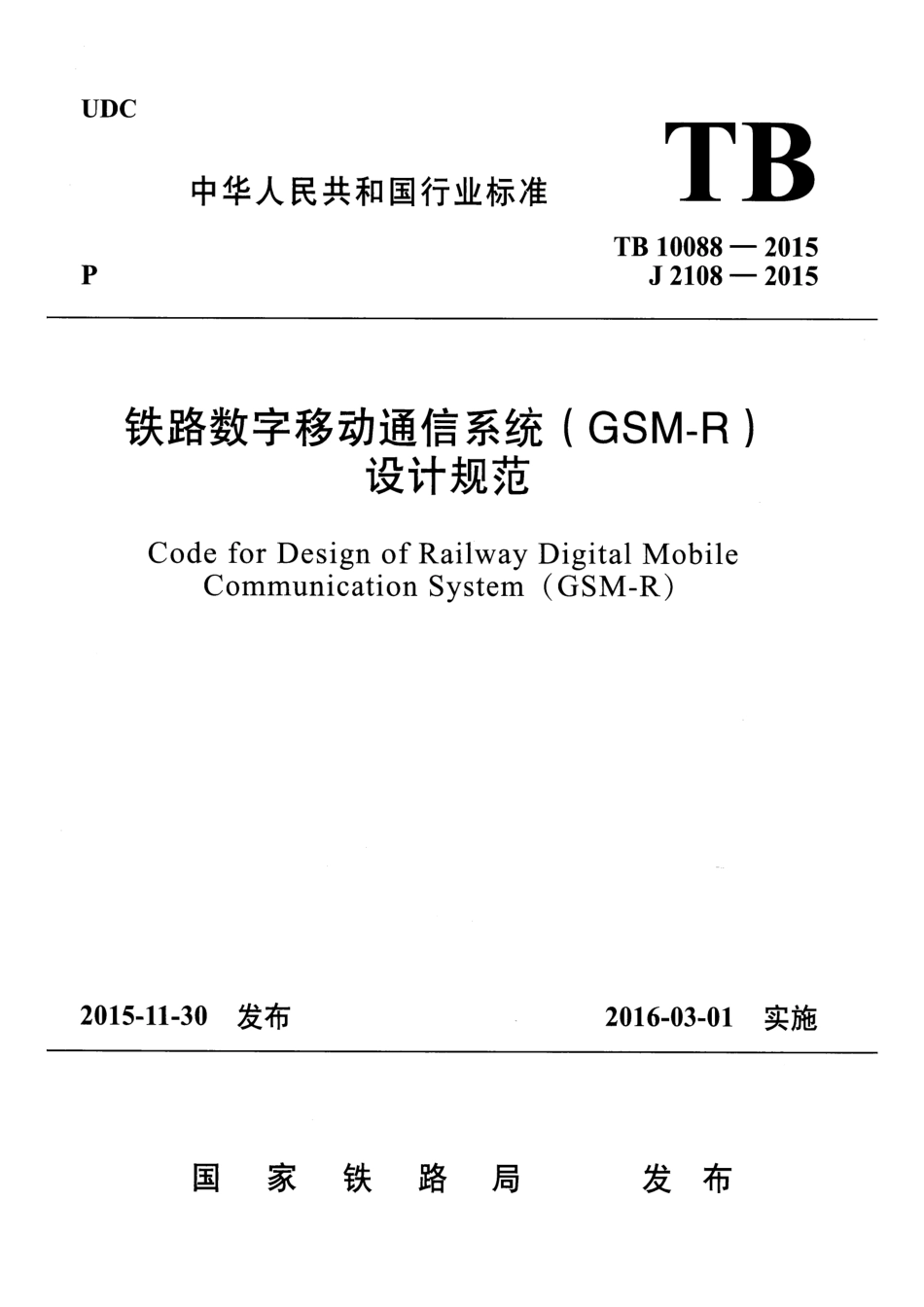 TB10088-2015 铁路数字移动通信系统(GSM-R)设计规范.pdf_第1页