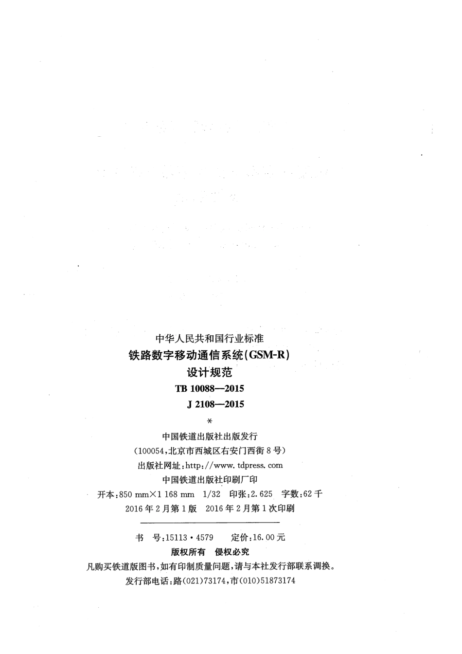 TB10088-2015 铁路数字移动通信系统(GSM-R)设计规范.pdf_第3页