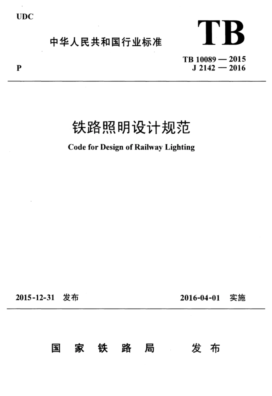 TB10089-2015 铁路照明设计规范.pdf_第1页