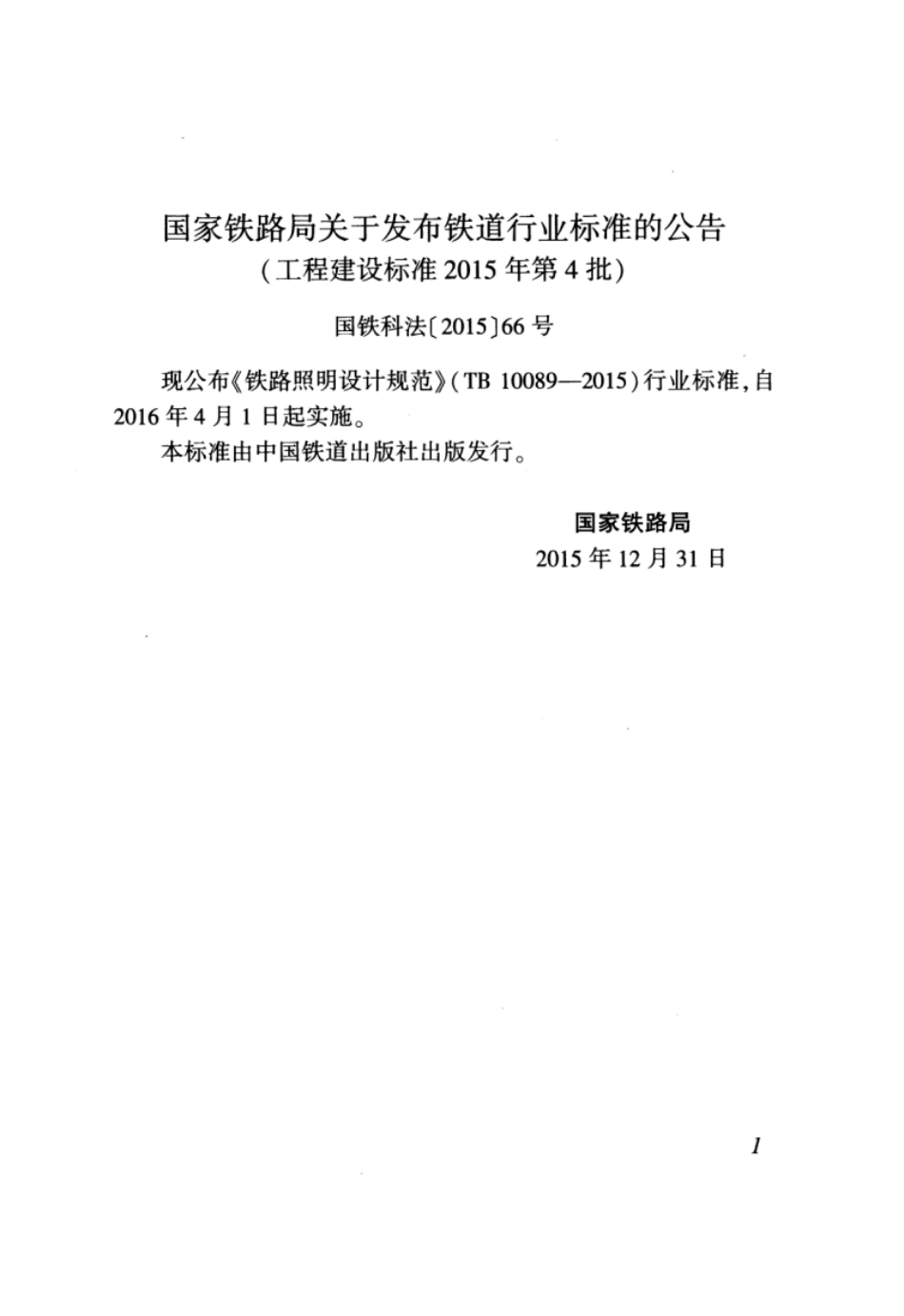 TB10089-2015 铁路照明设计规范.pdf_第3页
