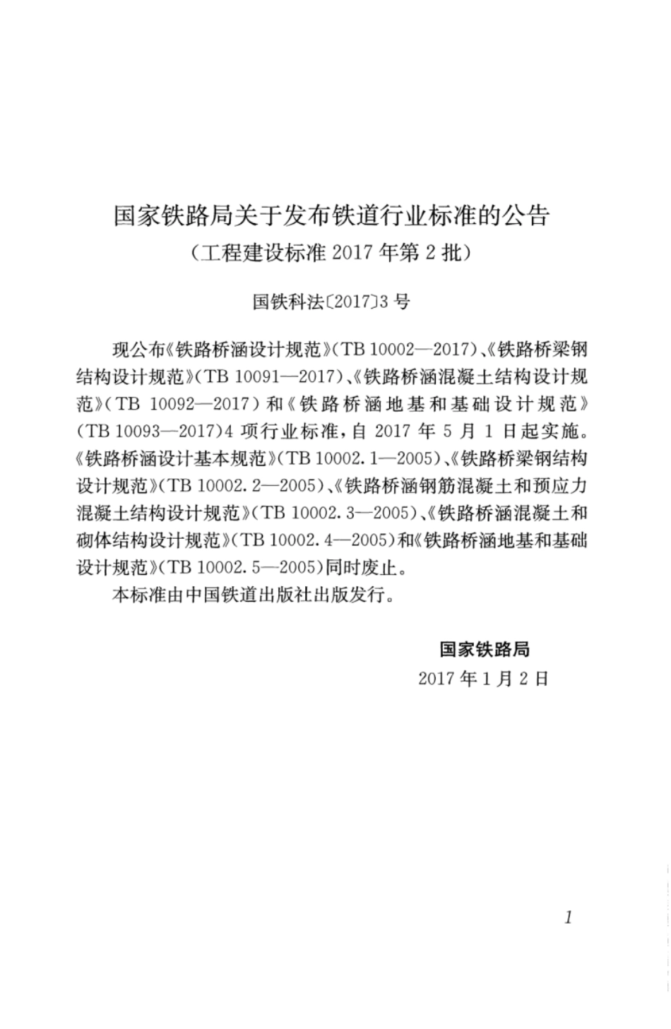 TB10091-2017 铁路桥梁钢结构设计规范.pdf_第3页
