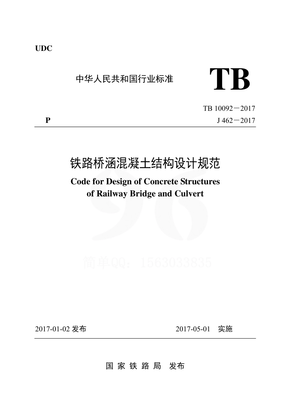 TB10092-2017 铁路桥涵混凝土结构设计规范.pdf_第1页
