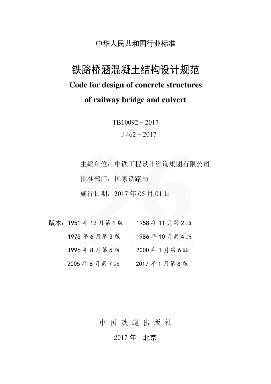 TB10092-2017 铁路桥涵混凝土结构设计规范.pdf_第2页
