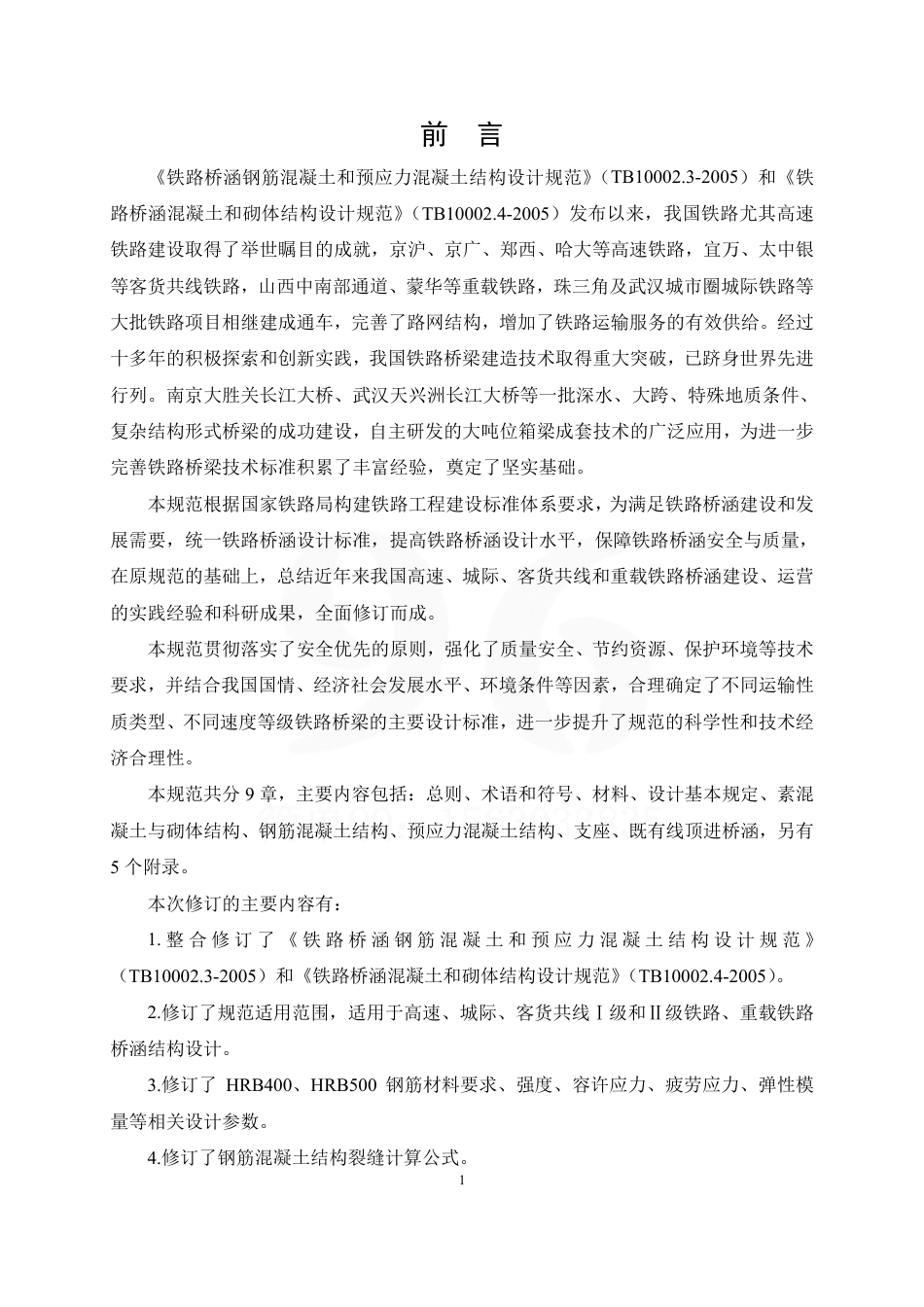 TB10092-2017 铁路桥涵混凝土结构设计规范.pdf_第3页