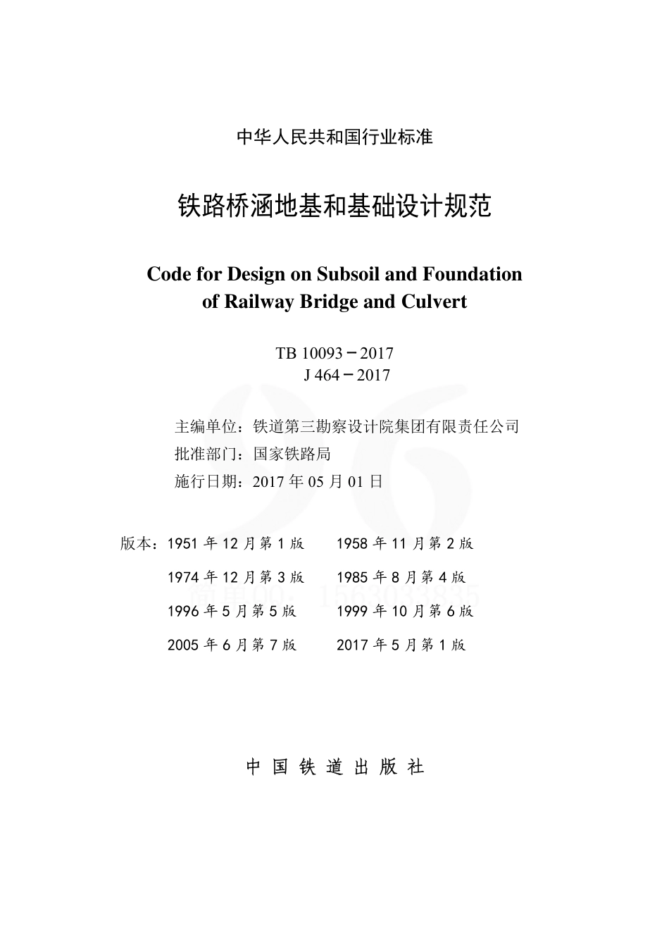 TB10093-2017 铁路桥涵地基和基础设计规范.pdf_第2页