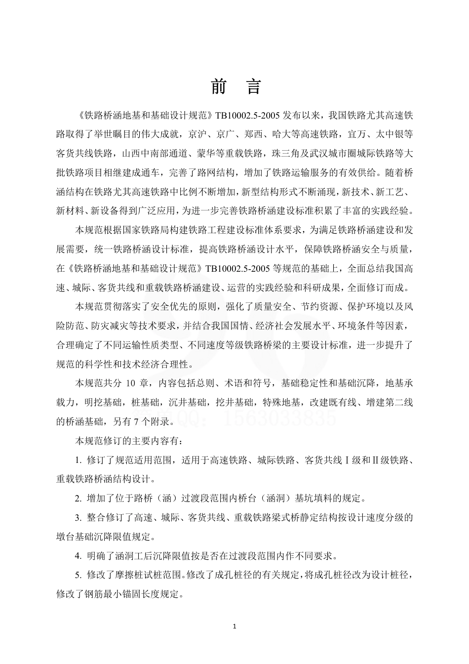 TB10093-2017 铁路桥涵地基和基础设计规范.pdf_第3页